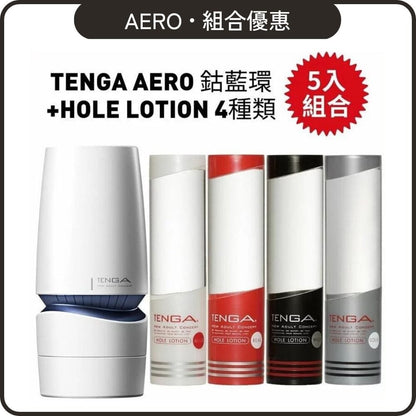 TENGA 組合優惠 Aero 鈷藍環氣吸杯 + Hole Lotion 自選組合 超值套裝組合 4 入組合裝 購買