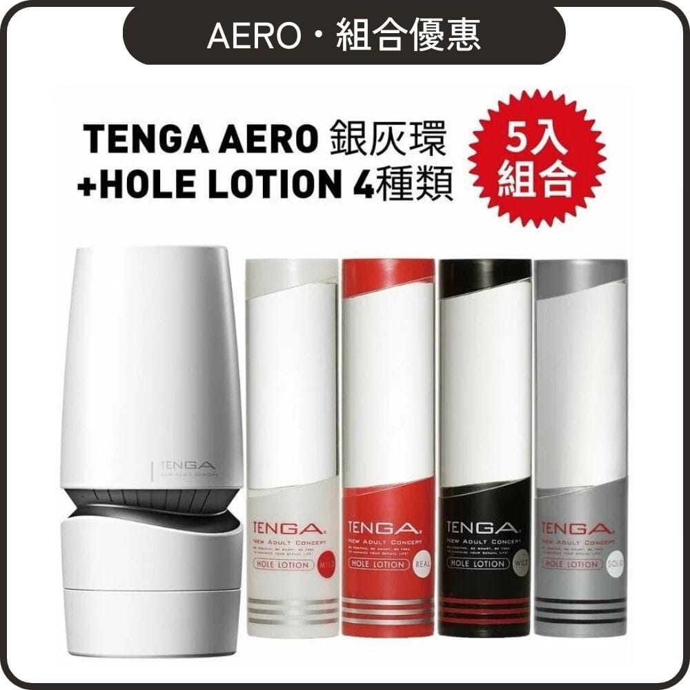 TENGA 組合優惠 Aero 銀灰環氣吸杯 + Hole Lotion 自選組合 超值套裝組合 4 入組合裝 購買