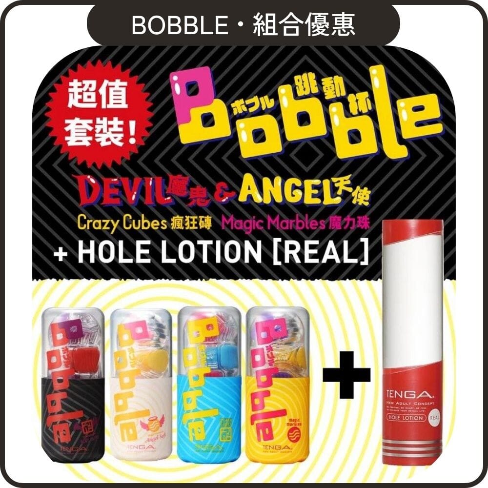 TENGA 組合優惠 Bobble 跳彈杯全系列 + Hole Lotion 組合裝 購買