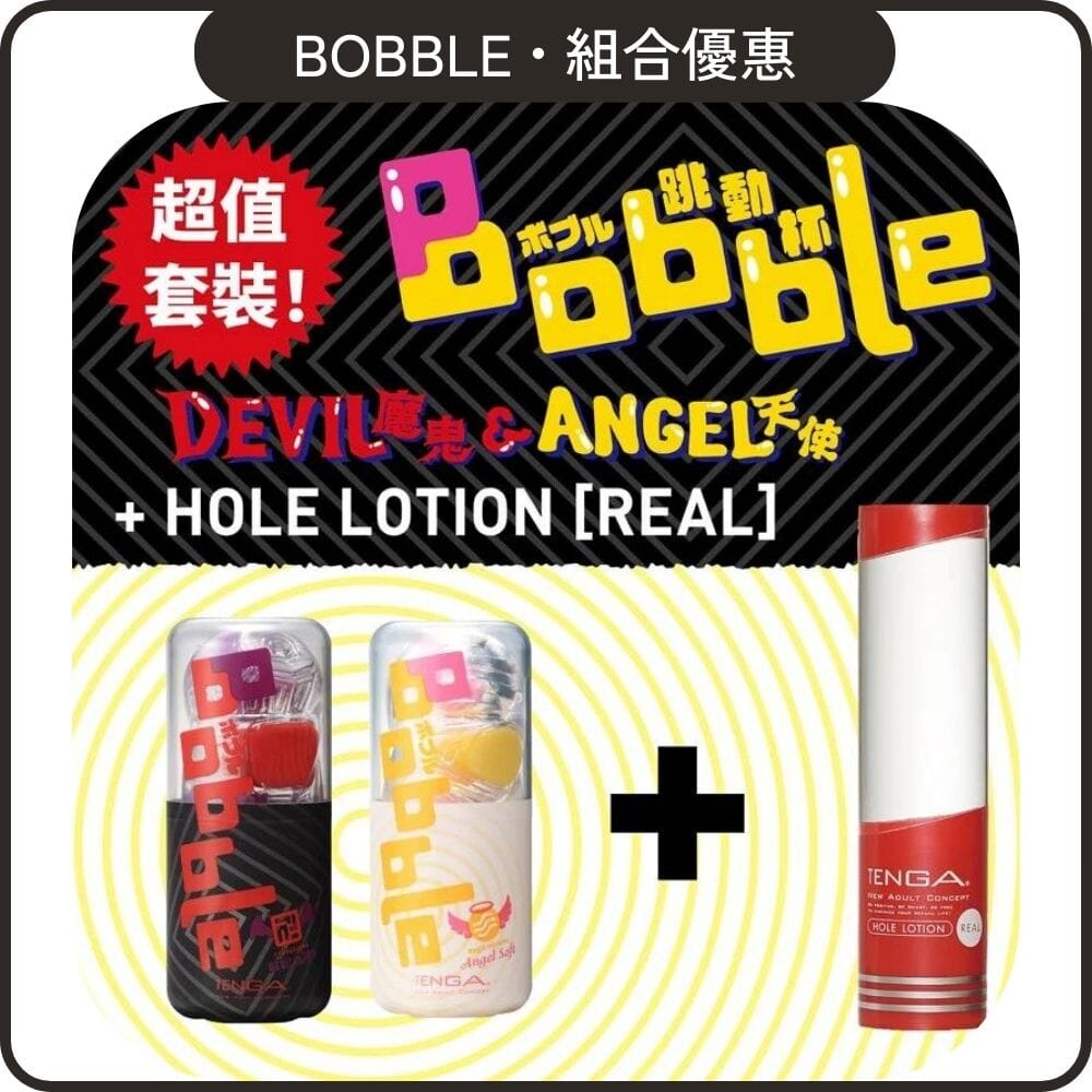 TENGA 組合優惠 Bobble 魔鬼天使限定系列 + Hole Lotion 組合裝 購買