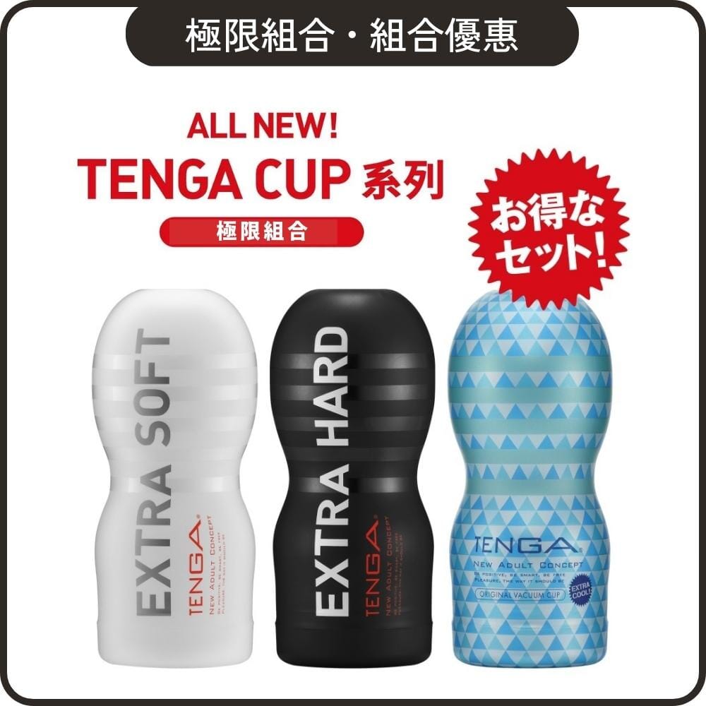 TENGA 組合優惠 極限組合 Extra Tenga Cup 3 入組合裝 購買