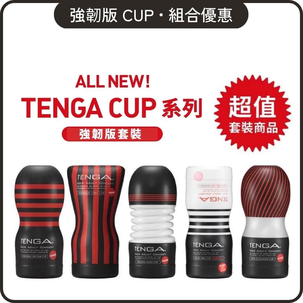 TENGA 組合優惠 刺激版 Tenga Cup 5 入組合裝 購買