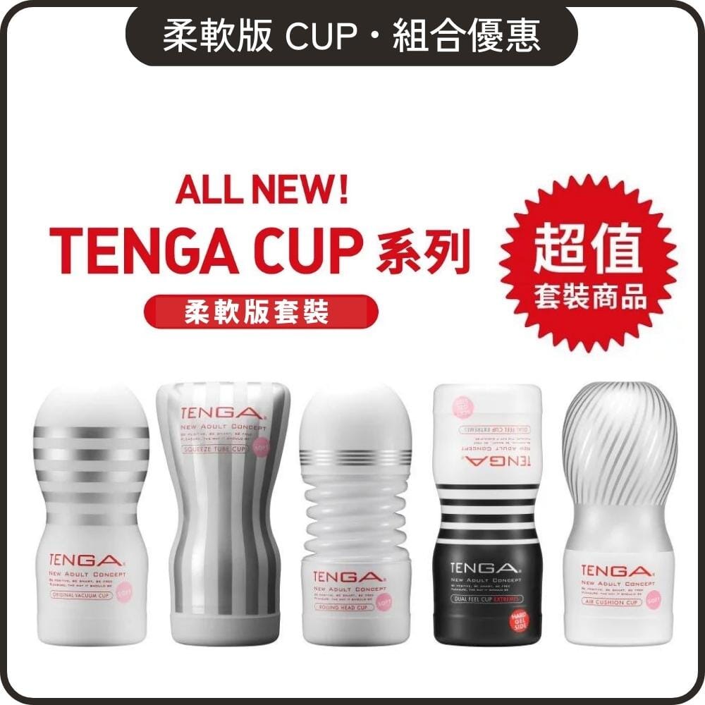 TENGA 組合優惠 柔軟版 Tenga Cup 系列 5 入組合裝 購買