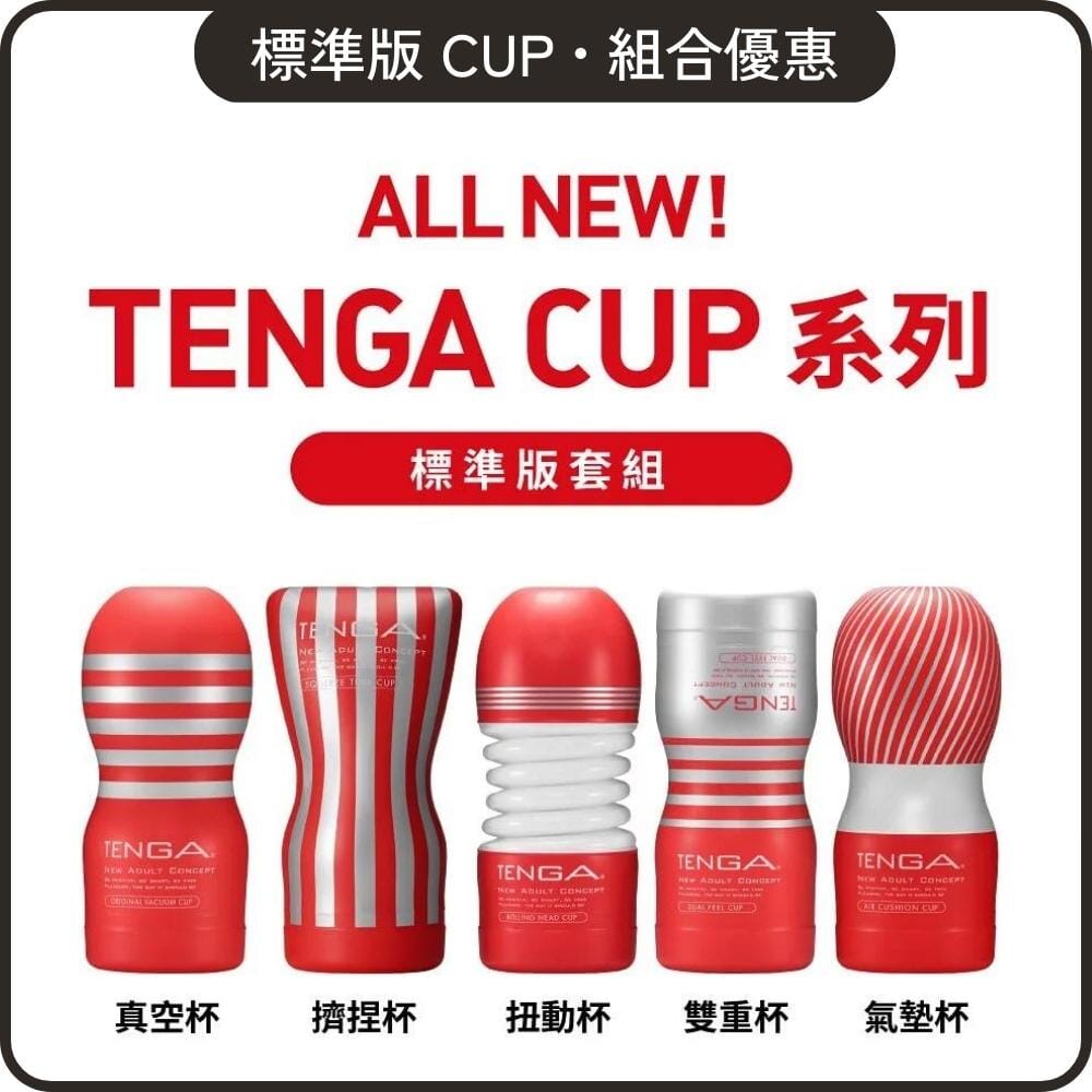 TENGA 組合優惠 標準版 Tenga Cup 5 入組合裝 購買
