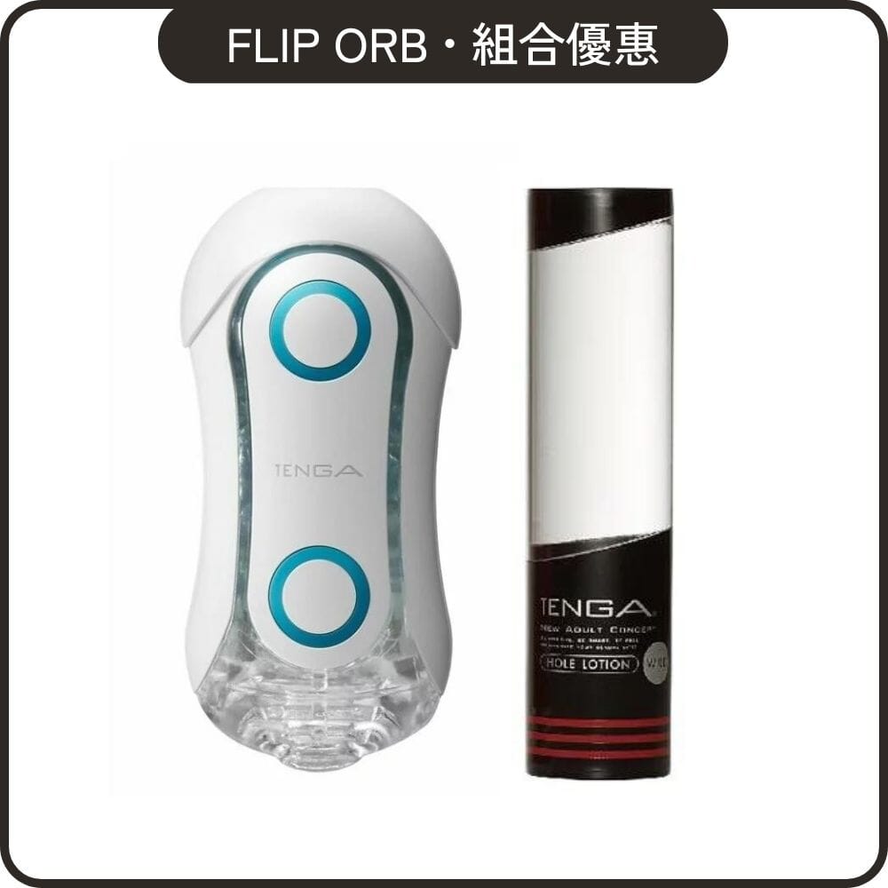 TENGA 組合優惠 Flip Orb 激限藍 + Hole Lotion 自選組合 超值套裝組合 Wild 黑．稀薄 購買