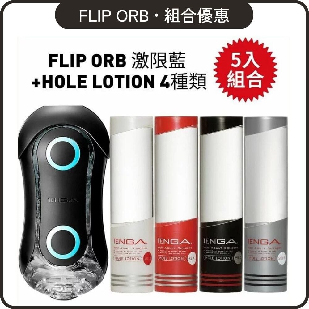 TENGA 組合優惠 Flip Orb 黑魂版激限藍 + Hole Lotion 自選組合 超值套裝組合 4 入組合裝 購買