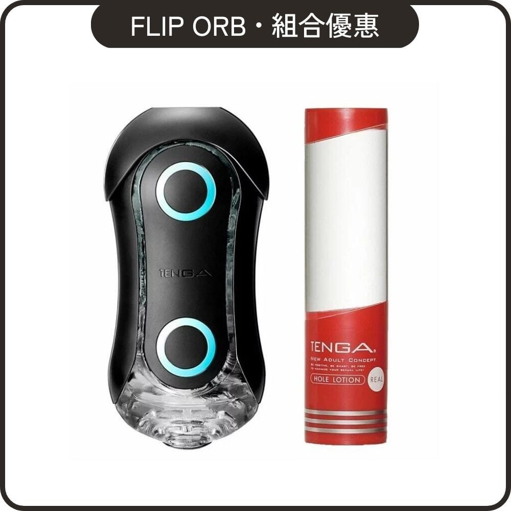 TENGA 組合優惠 Flip Orb 黑魂版激限藍 + Hole Lotion 自選組合 超值套裝組合 Real 紅．適中 購買