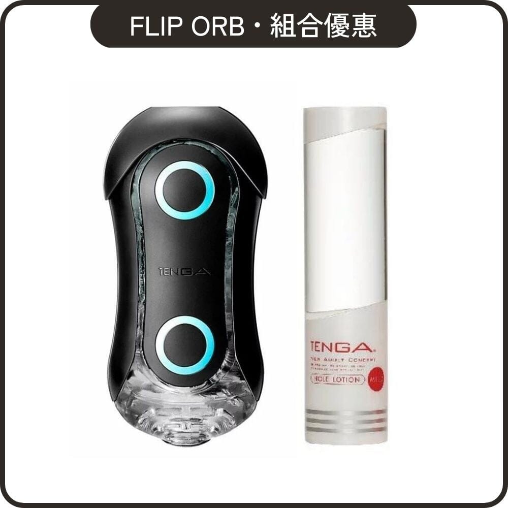 TENGA 組合優惠 Flip Orb 黑魂版激限藍 + Hole Lotion 自選組合 超值套裝組合 Mild 白．黏稠 購買