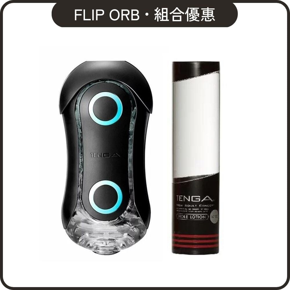 TENGA 組合優惠 Flip Orb 黑魂版激限藍 + Hole Lotion 自選組合 超值套裝組合 Wild 黑．稀薄 購買