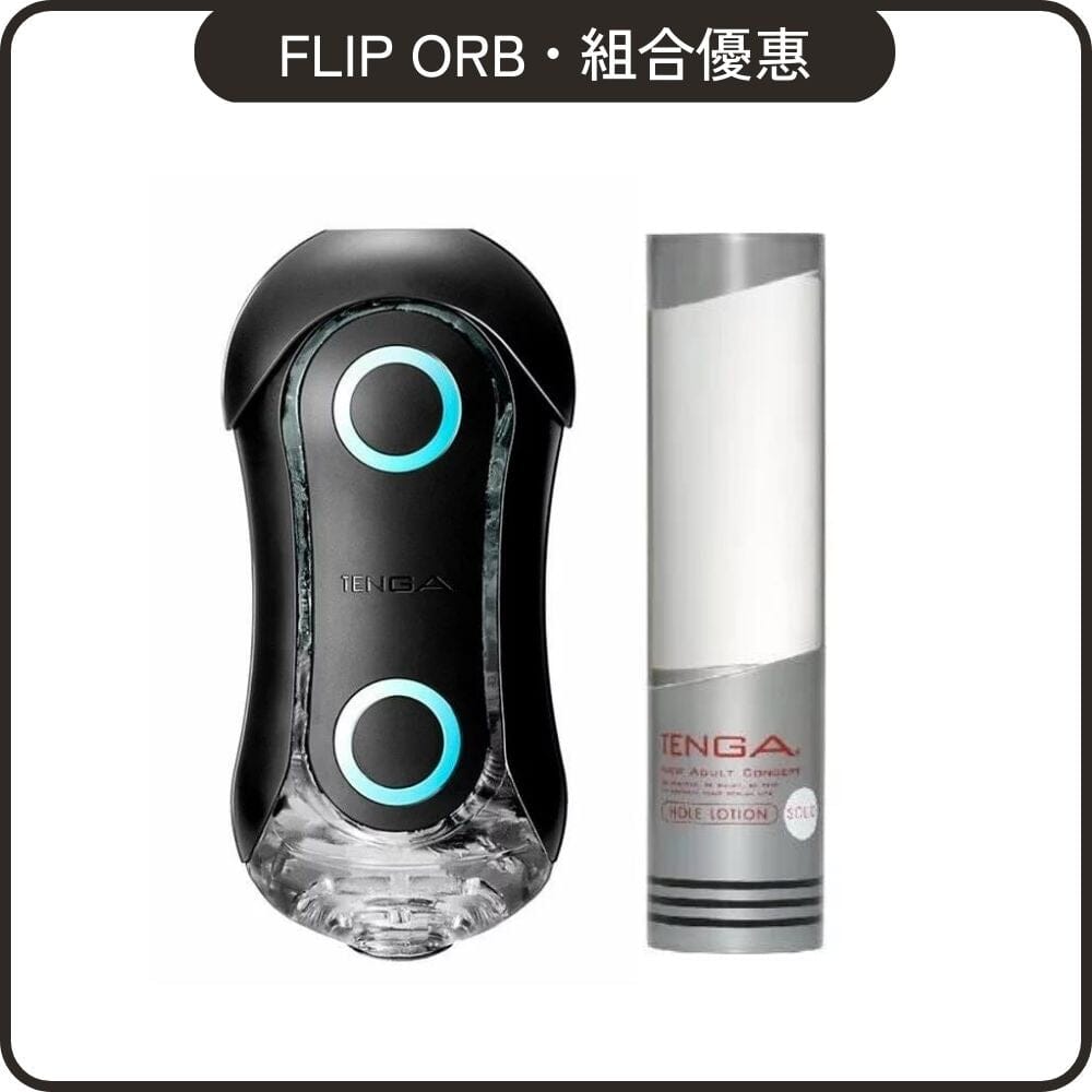 TENGA 組合優惠 Flip Orb 黑魂版激限藍 + Hole Lotion 自選組合 超值套裝組合 Solid 銀．厚稠 購買