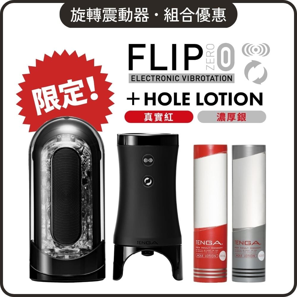 TENGA 套裝組合 Flip Zero EV 旋轉震動器 + Hole Lotion 組合裝 超值套裝組合 購買