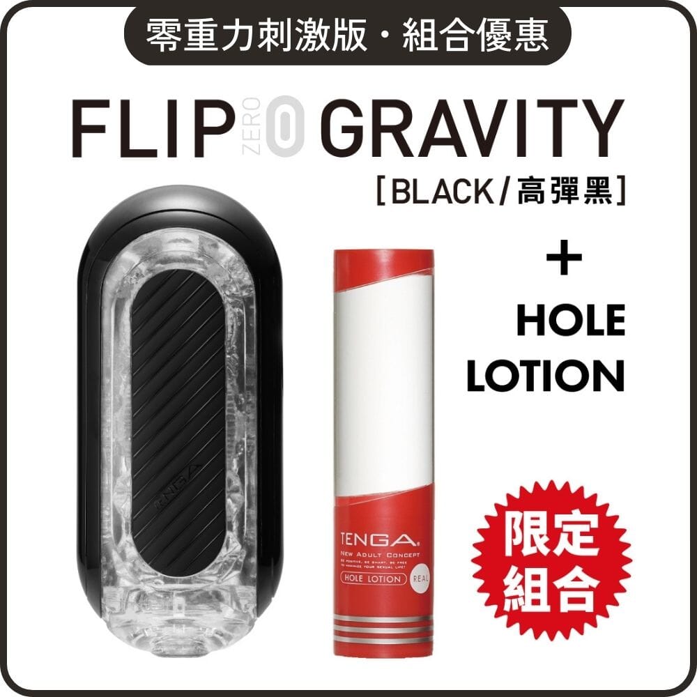 TENGA 組合優惠 Flip Zero Gravity 刺激版 + Hole Lotion 自選組合 超值套裝組合 Real 紅．適中 購買