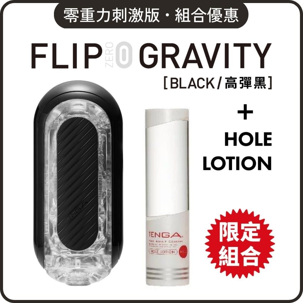 TENGA 組合優惠 Flip Zero Gravity 刺激版 + Hole Lotion 自選組合 超值套裝組合 Mild 白．黏稠 購買