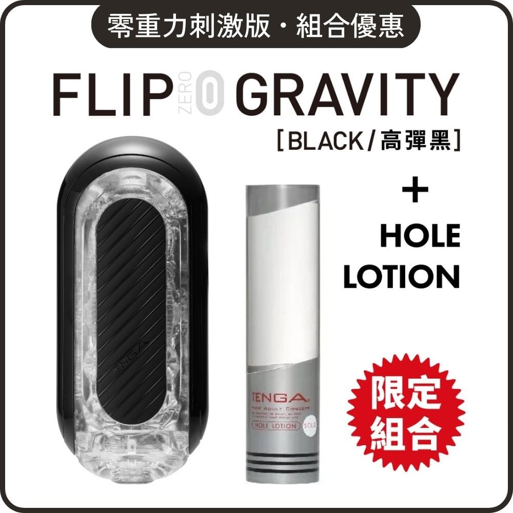 TENGA 組合優惠 Flip Zero Gravity 刺激版 + Hole Lotion 自選組合 超值套裝組合 Solid 銀．厚稠 購買