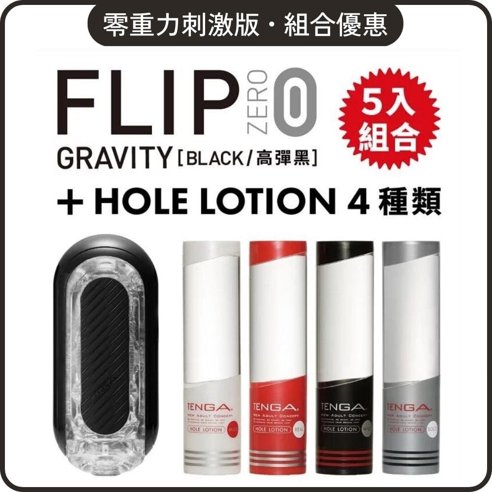 TENGA 組合優惠 Flip Zero Gravity 刺激版 + Hole Lotion 自選組合 超值套裝組合 4 入組合裝 購買