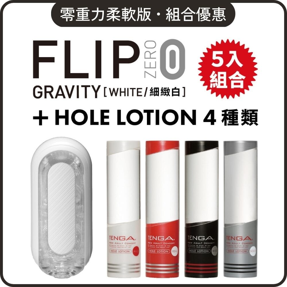 TENGA 組合優惠 Flip Zero Gravity 柔軟版 + Hole Lotion 自選組合 超值套裝組合 4 入組合裝 購買