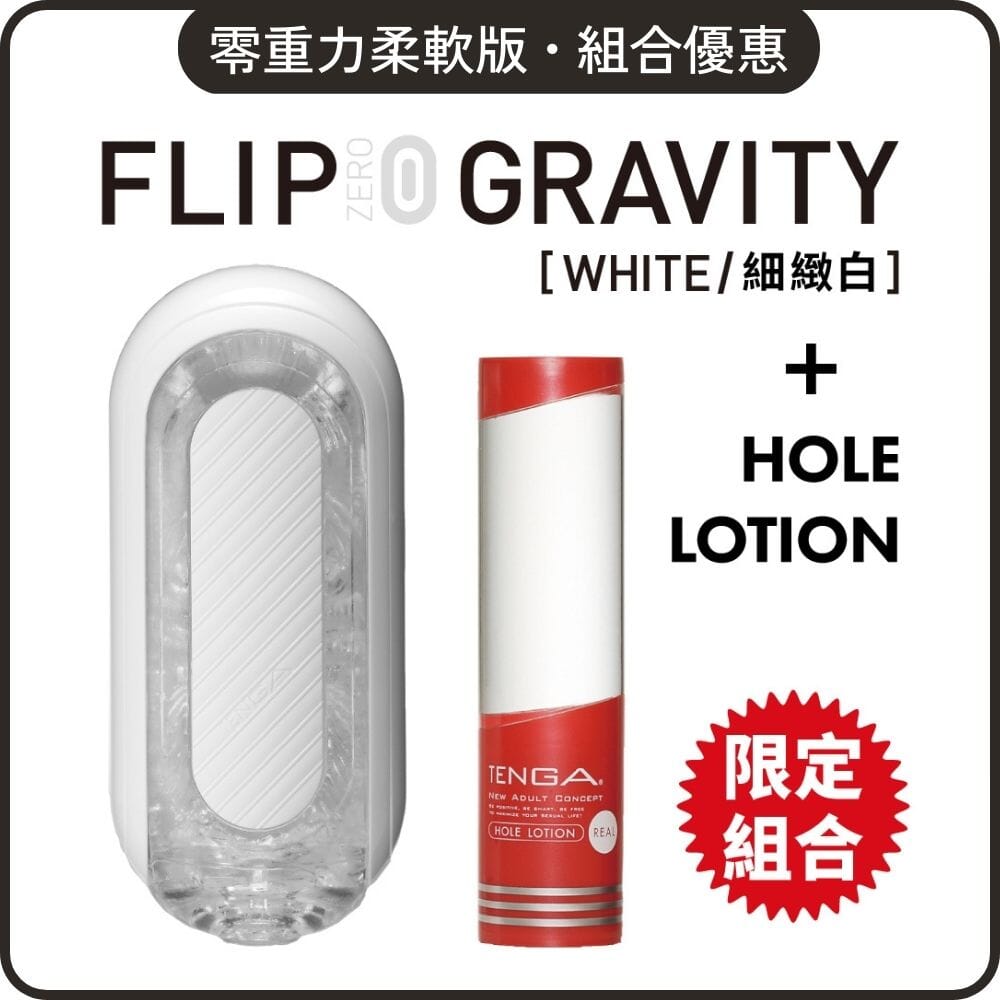 TENGA 組合優惠 Flip Zero Gravity 柔軟版 + Hole Lotion 自選組合 超值套裝組合 Real 紅．適中 購買