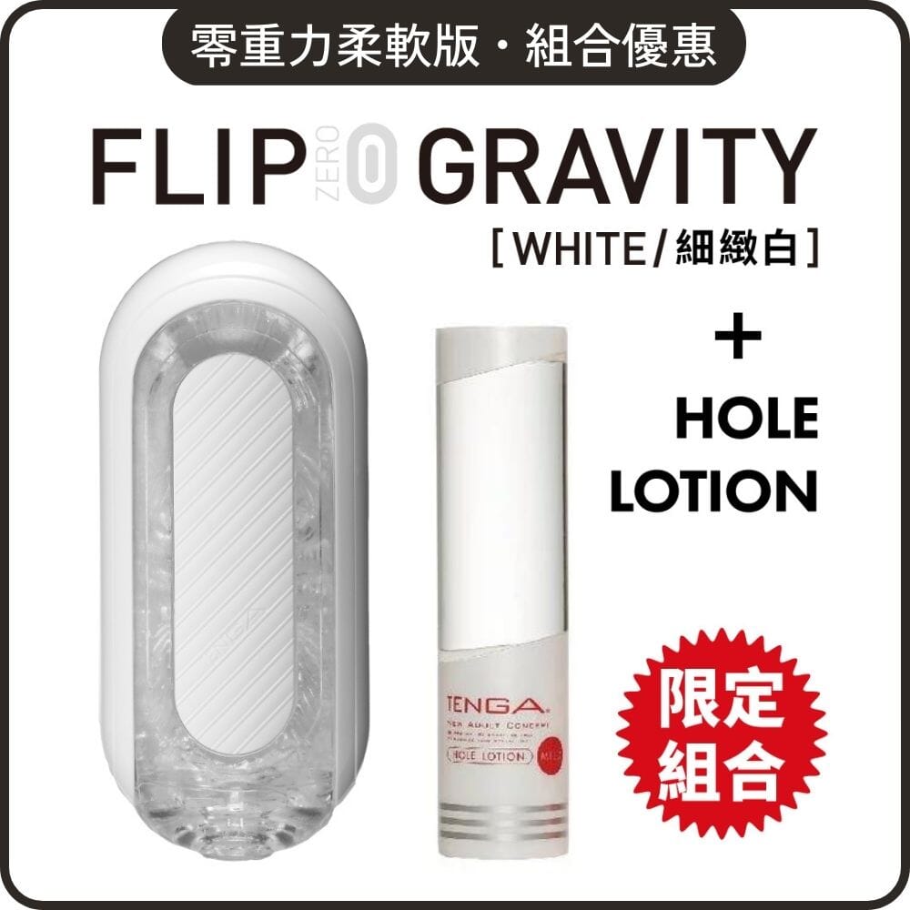 TENGA 組合優惠 Flip Zero Gravity 柔軟版 + Hole Lotion 自選組合 超值套裝組合 Mild 白．黏稠 購買