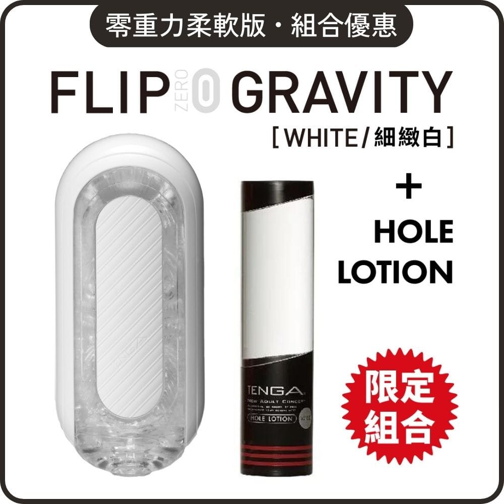 TENGA 組合優惠 Flip Zero Gravity 柔軟版 + Hole Lotion 自選組合 超值套裝組合 Wild 黑．稀薄 購買