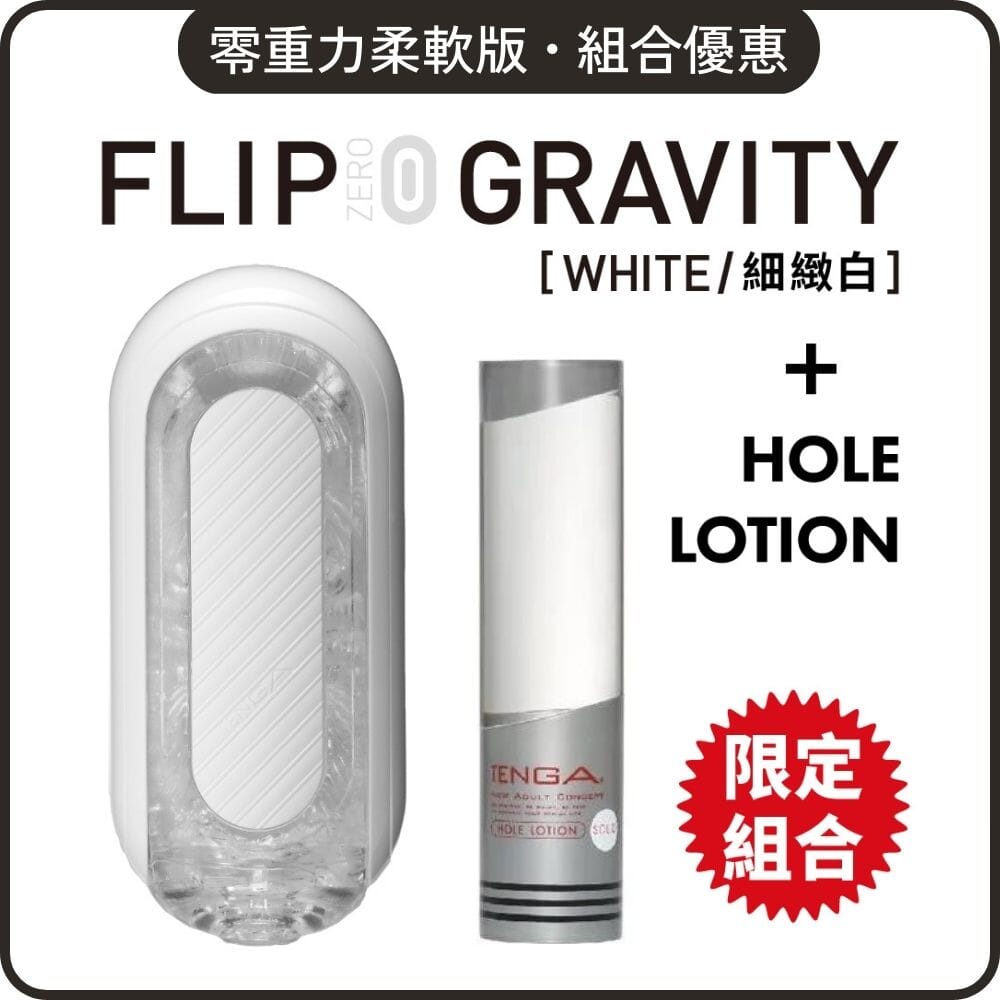 TENGA 組合優惠 Flip Zero Gravity 柔軟版 + Hole Lotion 自選組合 超值套裝組合 Solid 銀．厚稠 購買