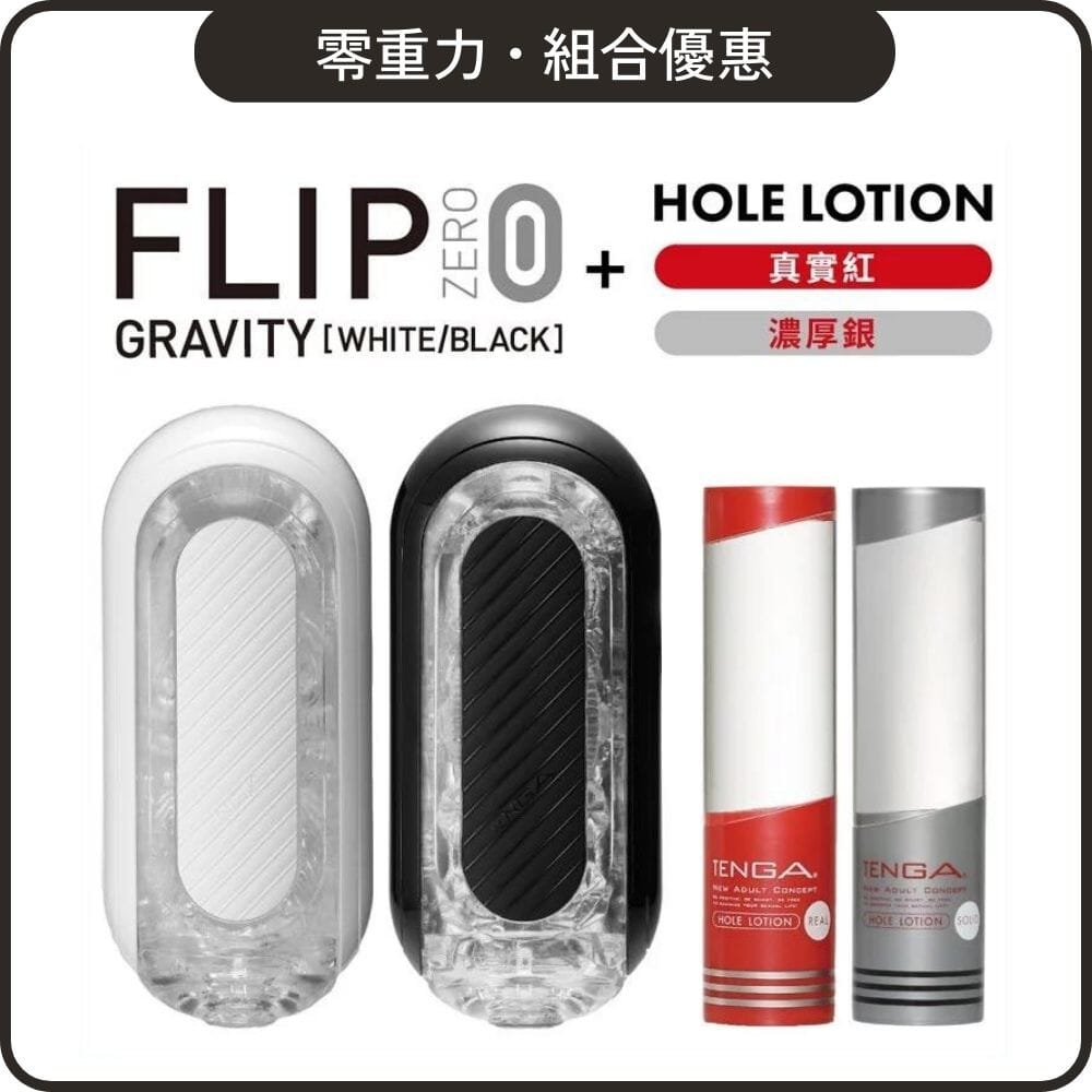 TENGA 組合優惠 黑白 Flip Zero Gravity + Hole Lotion 組合裝 超值套裝組合 購買
