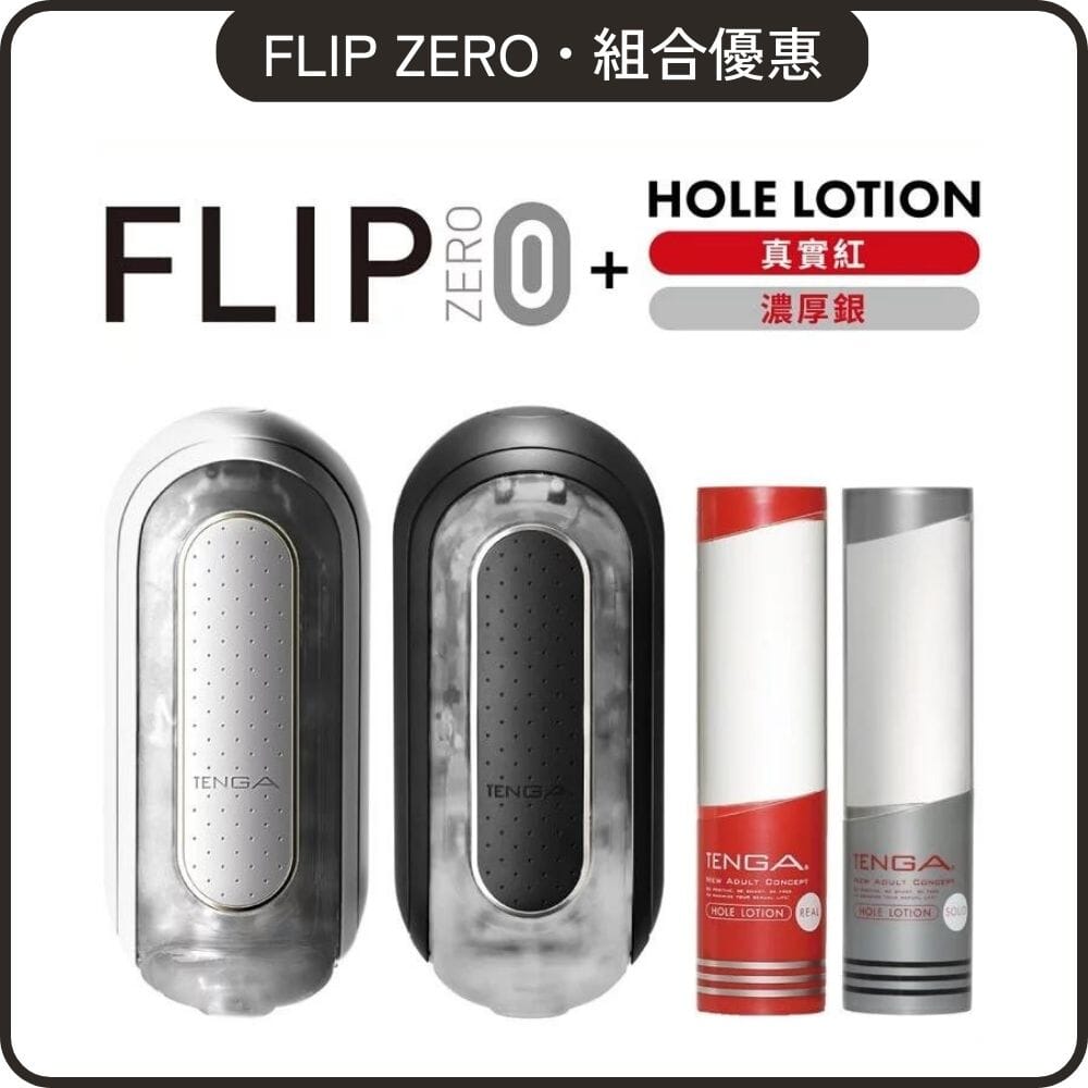 TENGA 套裝組合 黑白 Flip 0 (Zero) + Hole Lotion 組合裝 超值套裝組合 購買