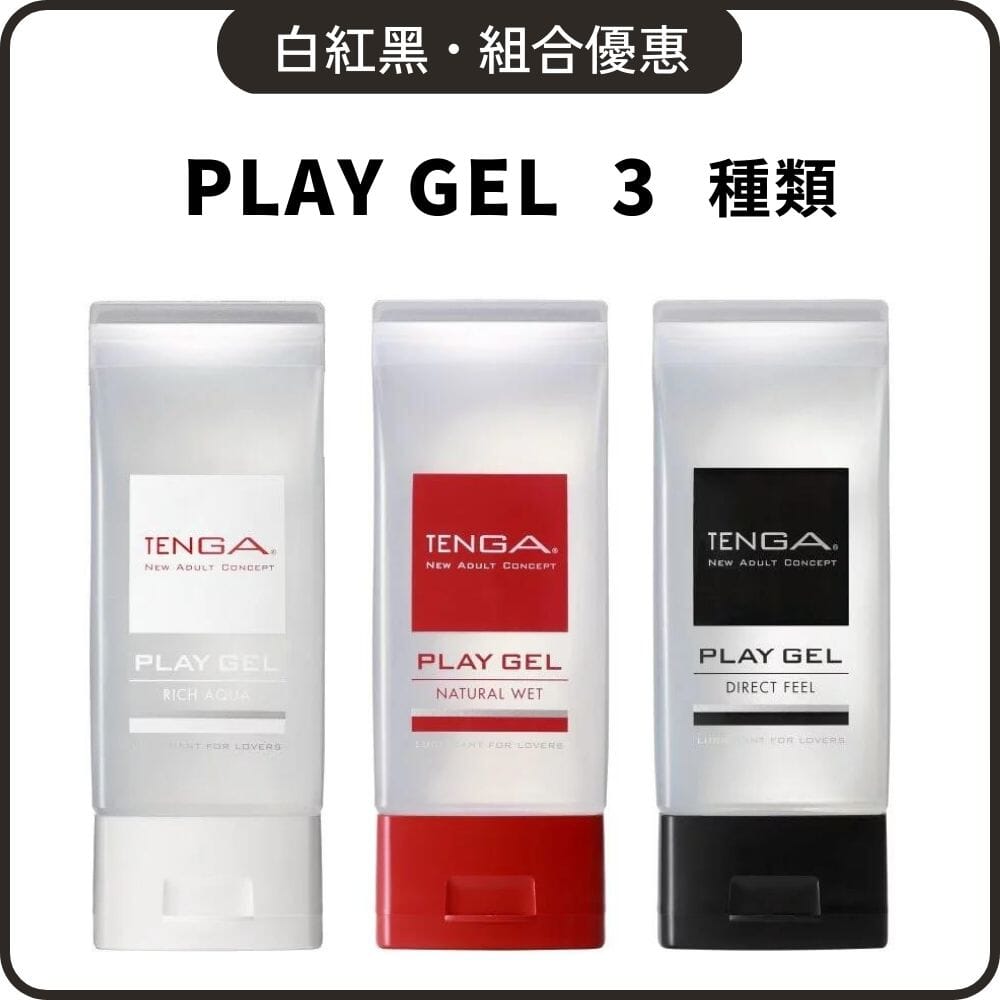 TENGA 套裝組合 Play Gel 共趣潤滑液 3 入組合裝 超值套裝組合 購買