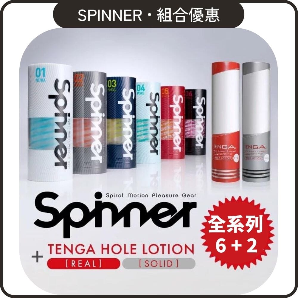 TENGA 組合優惠 Spinner 旋吸杯全系列 + Hole Lotion 組合裝 購買